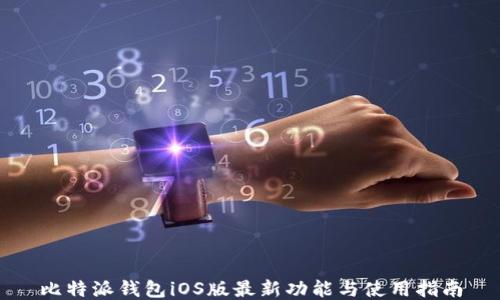 
比特派钱包iOS版最新功能与使用指南