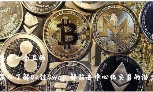 思考一个且的

深入了解OK链Swap：解锁去中心化交易的潜力