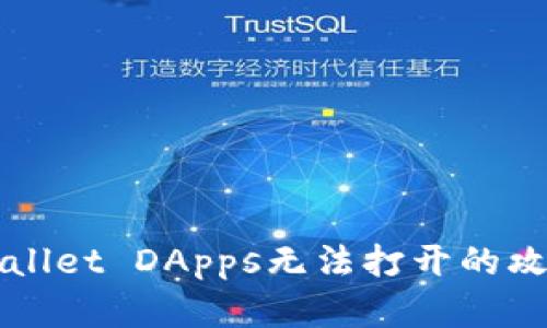 解决tpWallet DApps无法打开的攻略与技巧