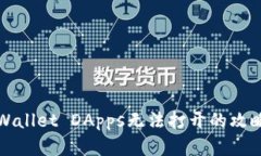 解决tpWallet DApps无法打开的