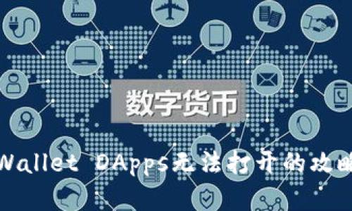 解决tpWallet DApps无法打开的攻略与技巧