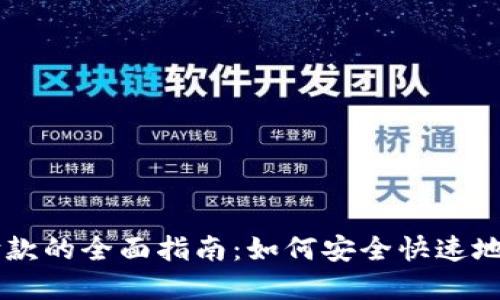 虚拟币付款的全面指南：如何安全快速地完成交易