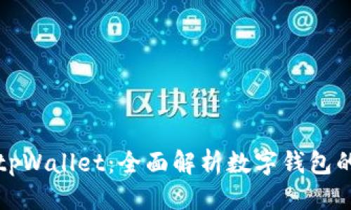 标题

中文版tpWallet：全面解析数字钱包的新选择