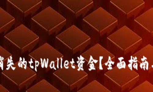 如何恢复消失的tpWallet资金？全面指南与解决方法