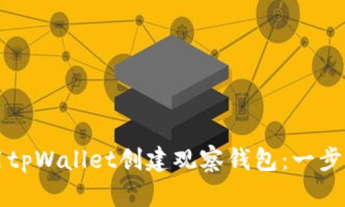 如何使用tpWallet创建观察钱包：一步一步指南