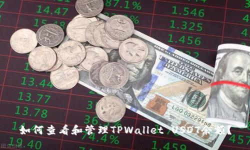 如何查看和管理TPWallet USDT余额？