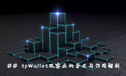 ## tpWallet观察区的含义与作用解析