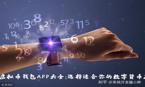 2023年最佳虚拟币钱包APP大全：选择适合你的数字货币存储解决方案