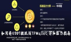 如何将USDT提现到TPWallet：