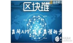 如何安装币交易所APP：简