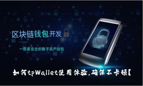 如何tpWallet使用体验，确保不卡顿？