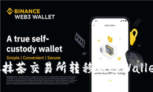 如何将币从抹茶交易所转移到tpWallet：详细指南