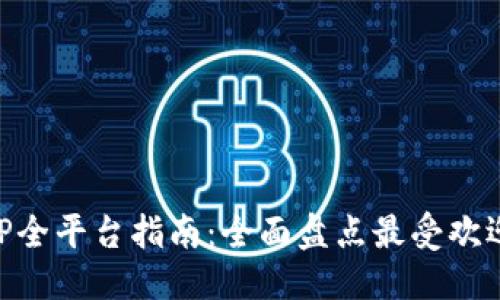 标题
币圈下载APP全平台指南：全面盘点最受欢迎的交易平台