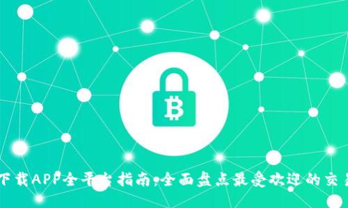 标题
币圈下载APP全平台指南：全面盘点最受欢迎的交易平台