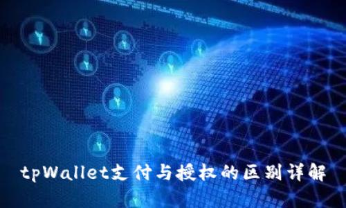 tpWallet支付与授权的区别详解