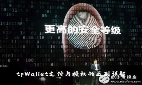 tpWallet支付与授权的区别详解