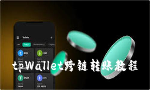 tpWallet跨链转账教程