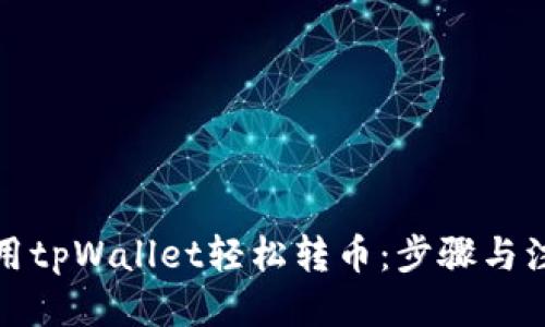 标题
如何使用tpWallet轻松转币：步骤与注意事项