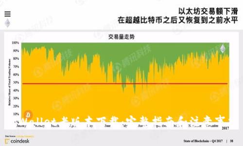 tpWallet老版本下载：完整指南和注意事项