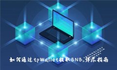 如何通过tpWallet提取BNB，详