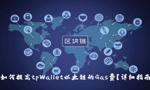 如何提高tpWallet以太链的Gas费？详细指南