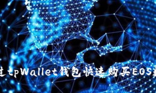 如何通过tpWallet钱包快速购买EOS数字货币