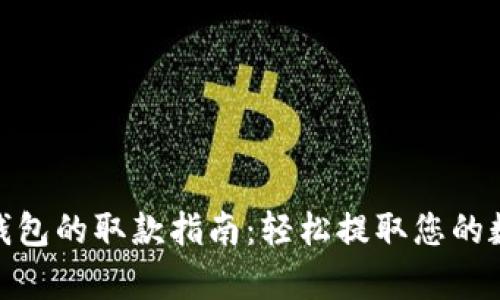 CGPay钱包的取款指南：轻松提取您的数字资产