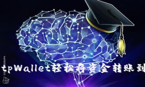 如何使用tpWallet轻松将资金转账到各大平台