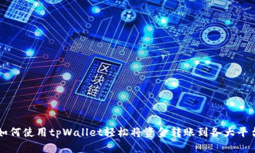 如何使用tpWallet轻松将资金转账到各大平台