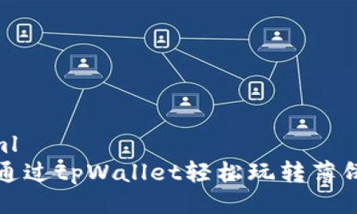 ```xml
如何通过tpWallet轻松玩转薄饼投资