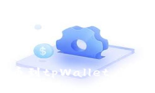 如何在火币网提币到tpWallet，快速到账的详细指南