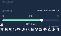 优质如何利用tpWallet积分获