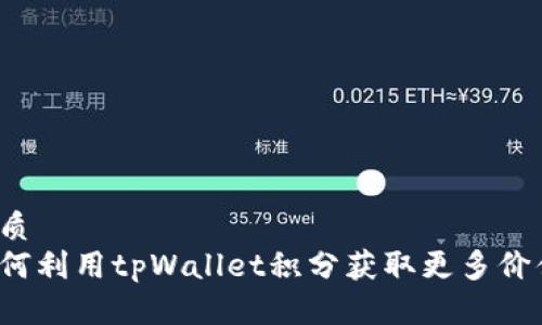 优质
如何利用tpWallet积分获取更多价值？