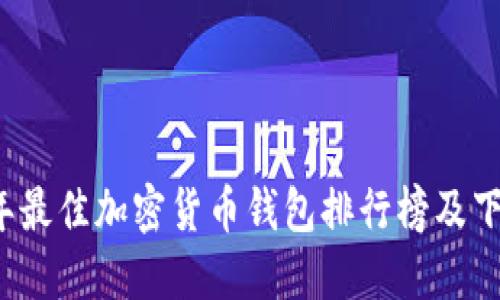 2023年最佳加密货币钱包排行榜及下载指南