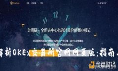 全面解析OKEx交易所官网网