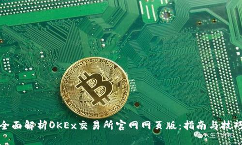 全面解析OKEx交易所官网网页版：指南与技巧