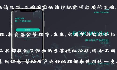 baiotitpWallet多签授权详细指南：安全治理资产的最佳实践/baioti  
tpWallet, 多签授权, 加密货币, 资产安全/guanjianci  

## 内容主体大纲

1. 引言  
   1.1 什么是多签授权？  
   1.2 tpWallet概述  
   1.3 为什么选择tpWallet进行多签授权？  

2. 多签授权的基本概念  
   2.1 多签名的定义  
   2.2 多签授权的工作原理  
   2.3 多签授权的优势  

3. tpWallet的多签授权流程  
   3.1 安装tpWallet  
   3.2 创建和管理多签账户  
   3.3 设置多签授权的细节  
   3.4 执行多签交易  

4. 常见问题及解决方案  
   4.1 tspWallet多签授权常见问题一  
   4.2 tspWallet多签授权常见问题二  
   4.3 tspWallet多签授权常见问题三  
   4.4 tspWallet多签授权常见问题四  
   4.5 tspWallet多签授权常见问题五  
   4.6 tspWallet多签授权常见问题六  

5. 结论  
   5.1 多签授权的未来趋势  
   5.2 推荐工具与资源  

## 正文

### 1. 引言  

#### 1.1 什么是多签授权？  
多签授权是一种增强安全性的方法，通常用在加密货币或其他数字资产的管理中。它要求多个密钥持有者共同签署才能完成交易。这种方式确保了即使一个密钥被盗，也不会导致资产的丢失。  

#### 1.2 tpWallet概述  
tpWallet是一款支持多种加密货币的钱包应用，具有友好的用户界面和丰富的功能，包括多签授权、资产管理等。它以安全性和灵活性著称，适合不同需求的用户。  

#### 1.3 为什么选择tpWallet进行多签授权？  
tpWallet提供了简便的多签授权管理功能，用户可以轻松创建多签账户，设置参与者和权限，从而确保在不同的情况下都能够安全地管理资产。它的安全特性和用户友好的体验使其成为用户的理想选择。  

### 2. 多签授权的基本概念  

#### 2.1 多签名的定义  
多签名是一种数字签名机制，通过集成多个公钥来确保交易的安全性。这意味着在执行交易之前，需要满足一定数量的私钥签名。  

#### 2.2 多签授权的工作原理  
多签授权利用区块链技术确保所有参与者的公钥都被安全存储。交易请求一旦发出，将会被发送给所有参与者，只有当达到预定的签名数量时，交易才会被有效提交。  

#### 2.3 多签授权的优势  
多签授权的最大优势在于其提高了资产管理的安全性和透明度。它不仅能够防止单个账户故障或被攻击的风险，也能在集体决策中增强治理效率。  

### 3. tpWallet的多签授权流程  

#### 3.1 安装tpWallet  
要使用tpWallet，首先需要从官方页面下载并安装应用。安装后，按照引导进行初始设置，包括创建主账户等。  

#### 3.2 创建和管理多签账户  
在tpWallet中，用户可以选择创建多签账户。此过程包括设置参与者的公钥和要求的签名数量，用户可以根据自己的需求选择相应的设置。  

#### 3.3 设置多签授权的细节  
设置授权细节时，用户需要具体定义哪些参与者可以进行交易，以及需要多少人签字才能完成交易。这些设置都是在tpWallet的界面上完成的，直观易懂。  

#### 3.4 执行多签交易  
一旦多签账户和规则设置完成，用户就可以发起交易。所有参与者会收到请求，并且一旦达成要求的签名数量，交易将被有效执行并记录在区块链上。  

### 4. 常见问题及解决方案  

#### 问题一：如何管理多签账户中的私钥？  
在多签账户中，私钥是至关重要的，它们必须被安全存储，以防止被盗或丢失。建议定期备份私钥，并使用硬件钱包等安全设备进行存储。  

#### 问题二：如果某个参与者丢失了私钥，会发生什么？  
如果一个参与者丢失了私钥，可能会影响到账户的操作。根据账户的总签名要求，可能会造成无法进行交易的局面。推荐使用合理的签名机制，如M-of-N方案，以降低风险。  

#### 问题三：如何选择合适的多签规则？  
选择合适的多签规则应基于团队的规模、信任程度和业务需求。通常情况下，团队越大，越应该设定较高的签名要求，以确保安全性。  

#### 问题四：多签授权是否适用于所有加密资产？  
多签授权在大多数支持智能合约的区块链平台上都适用，包括比特币、以太坊等。但在一些更为简单的区块链上，可能没有这样的功能，用户需要提前了解相关信息。  

#### 问题五：如何解决多签交易执行中的延迟问题？  
如果在多签交易中遇到延迟，通常原因可能是网络拥堵或参与者未及时签名。用户应提前沟通，并选择合适的时间进行交易发起。  

#### 问题六：多签授权的法律认可度如何？  
多签授权在许多地区是被认可的，尤其是在法律对于数字资产的定义日益明确的情况下。不同国家的法律规定可能有所不同，建议用户向专业法律机构咨询。  

### 5. 结论  

#### 5.1 多签授权的未来趋势  
多签授权作为数字资产管理的重要工具，其应用场景日益扩大，包括企业内部治理、投资基金管理等。未来，它有望与智能合约等新兴技术结合，变得更加安全和便捷。  

#### 5.2 推荐工具与资源  
除了tpWallet，用户还可以了解其他多签工具，如Gnosis Safe和BitGo等，这些工具都提供了强大的多签授权功能，适合不同的使用需求。  

以上是关于tpWallet多签授权的全面介绍，涵盖了从基本概念到实际操作的一系列信息，帮助用户更好地理解和使用这一重要功能。