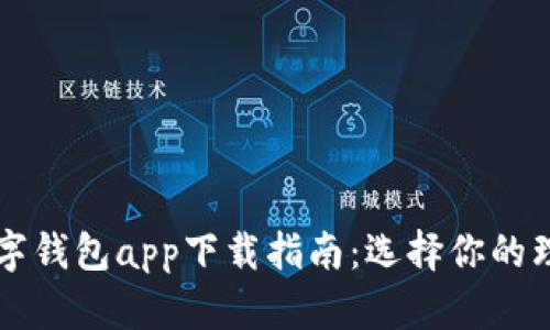 美国最佳数字钱包app下载指南：选择你的理想支付工具