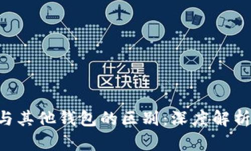 tpWallet 与其他钱包的区别：深度解析和使用指南