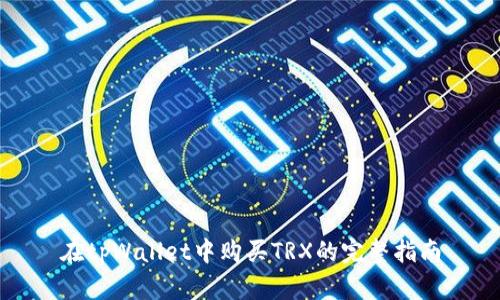 在tpWallet中购买TRX的完整指南