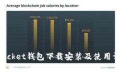 TokenPocket钱包下载安装及使