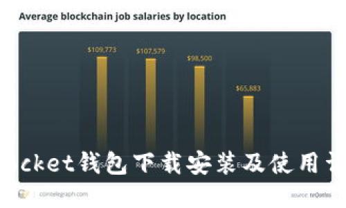 TokenPocket钱包下载安装及使用详细教程