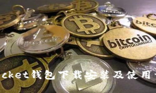 TokenPocket钱包下载安装及使用详细教程