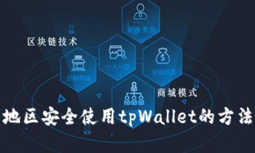 如何在大陆地区安全使用tpWallet的方法与解决方案