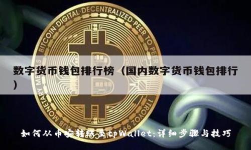 如何从币安转账至tpWallet：详细步骤与技巧