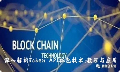 深入解析Token API抓包技术：教程与应用