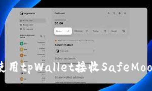 如何使用tpWallet接收SafeMoon代币