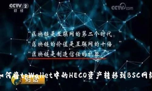 如何将tpWallet中的HECO资产转移到BSC网络