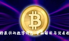 选择最快的数字钱包：全