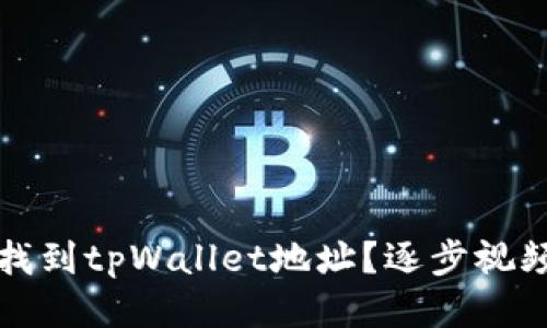 标题  
如何找到tpWallet地址？逐步视频指导